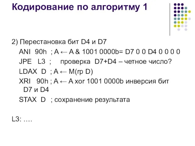 Кодирование по алгоритму 1 2) Перестановка бит D4 и D7 ANI