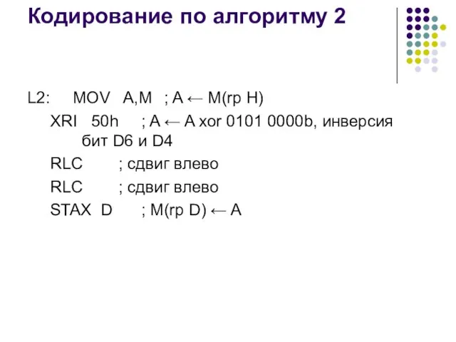 Кодирование по алгоритму 2 L2: MOV A,M ; A ← M(rp