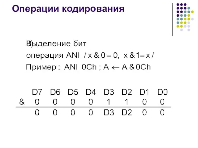 Операции кодирования