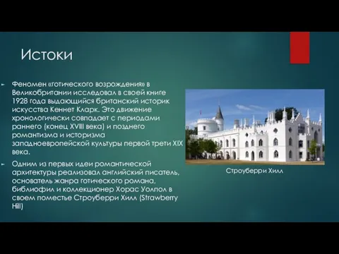 Истоки Феномен «готического возрождения» в Великобритании исследовал в своей книге 1928