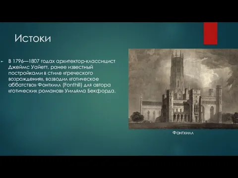 Истоки В 1796—1807 годах архитектор-классицист Джеймс Уайетт, ранее известный постройками в