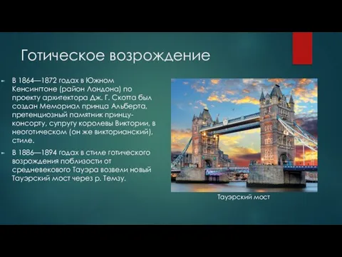 Готическое возрождение В 1864—1872 годах в Южном Кенсингтоне (район Лондона) по