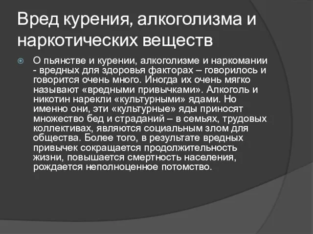 Вред курения, алкоголизма и наркотических веществ О пьянстве и курении, алкоголизме