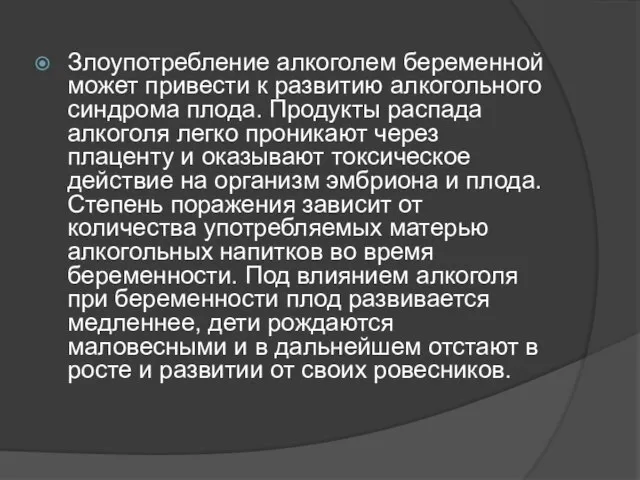 Злоупотребление алкоголем беременной может привести к развитию алкогольного синдрома плода. Продукты