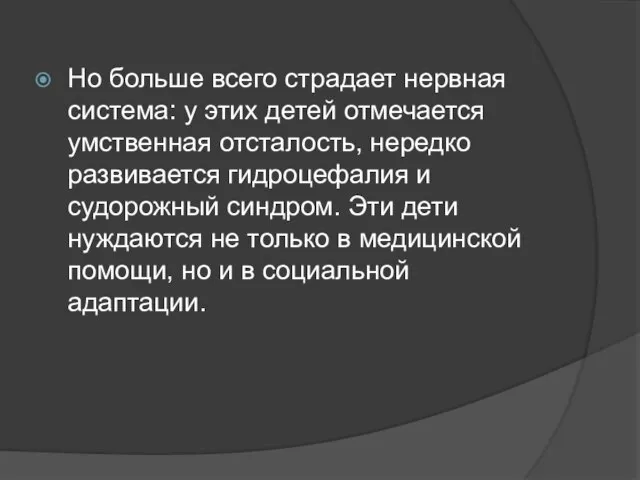 Но больше всего страдает нервная система: у этих детей отмечается умственная