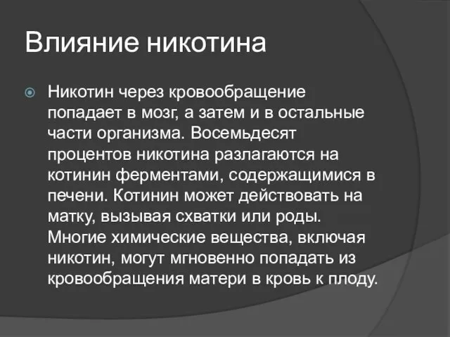 Влияние никотина Никотин через кровообращение попадает в мозг, а затем и