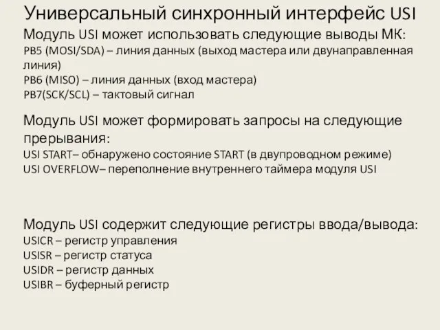 Универсальный синхронный интерфейс USI Модуль USI может использовать следующие выводы МК: