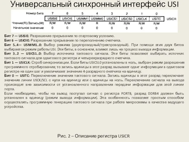 Универсальный синхронный интерфейс USI Рис. 2 – Описание регистра USICR Бит