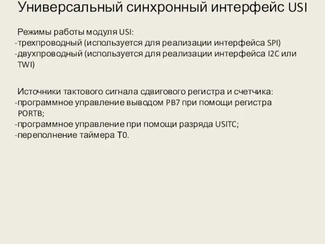 Универсальный синхронный интерфейс USI Режимы работы модуля USI: трехпроводный (используется для