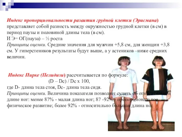 Индекс пропорциональности развития грудной клетки (Эрисмана) представляет собой разность между окружностью