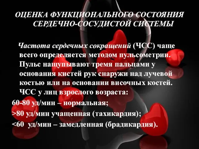 ОЦЕНКА ФУНКЦИОНАЛЬНОГО СОСТОЯНИЯ СЕРДЕЧНО-СОСУДИСТОЙ СИСТЕМЫ Частота сердечных сокращений (ЧСС) чаще всего