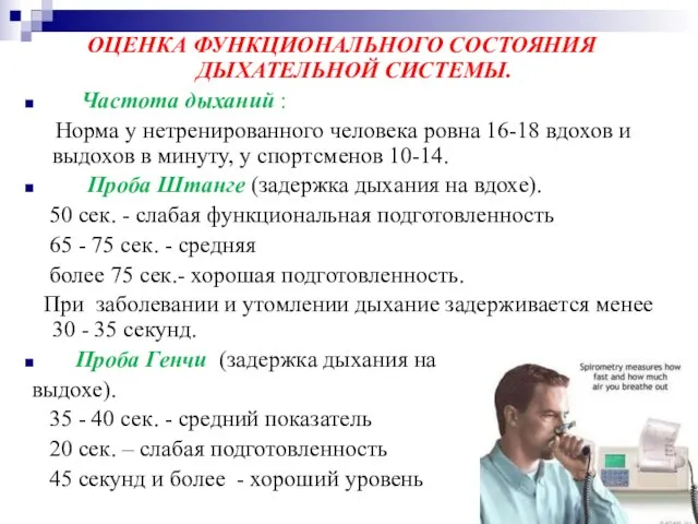 ОЦЕНКА ФУНКЦИОНАЛЬНОГО СОСТОЯНИЯ ДЫХАТЕЛЬНОЙ СИСТЕМЫ. Частота дыханий : Норма у нетренированного