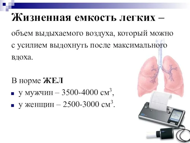 Жизненная емкость легких – объем выдыхаемого воздуха, который можно с усилием