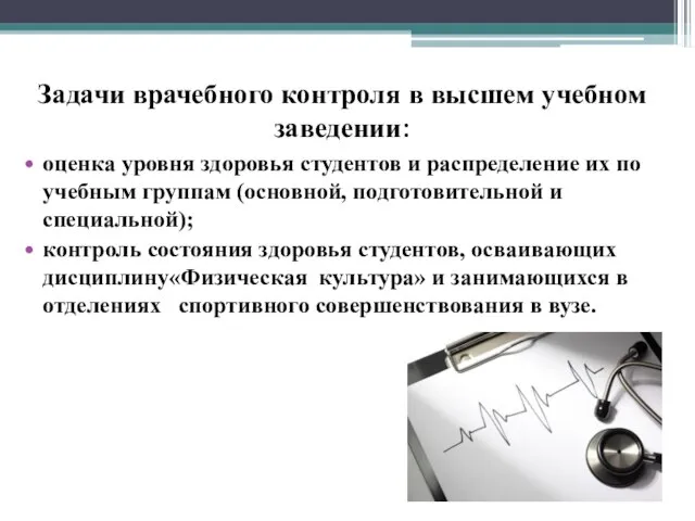 Задачи врачебного контроля в высшем учебном заведении: оценка уровня здоровья студентов