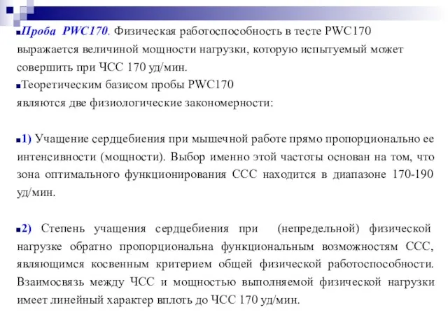 Проба PWC170. Физическая работоспособность в тесте PWC170 выражается величиной мощности нагрузки,