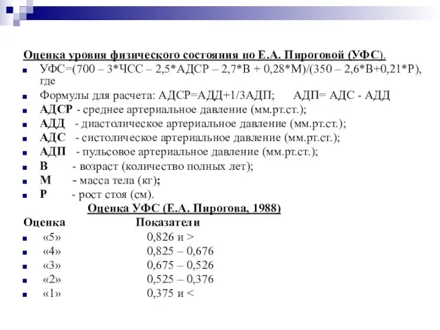 Оценка уровня физического состояния по Е.А. Пироговой (УФС). УФС=(700 – 3*ЧСС