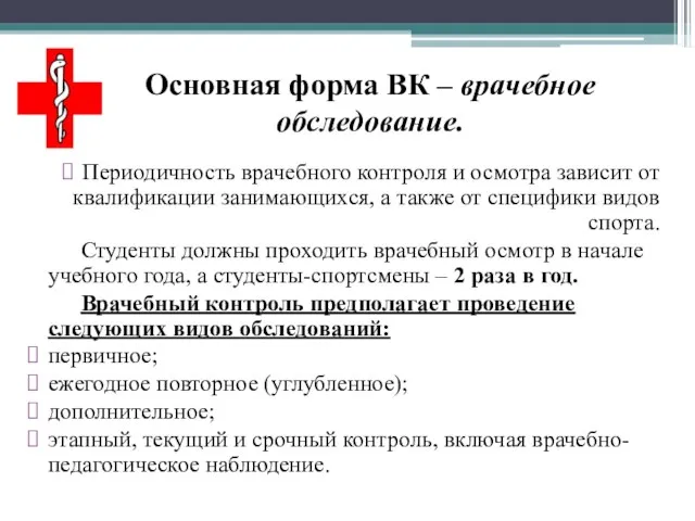 Основная форма ВК – врачебное обследование. Периодичность врачебного контроля и осмотра