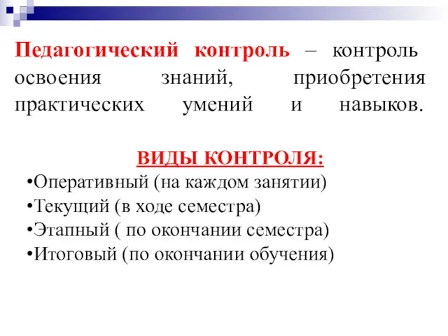 Педагогический контроль – контроль освоения знаний, приобретения практических умений и навыков.