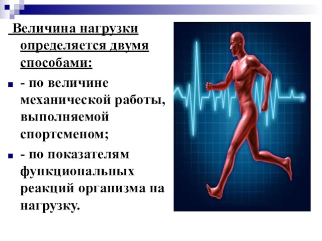 Величина нагрузки определяется двумя способами: - по величине механической работы, выполняемой