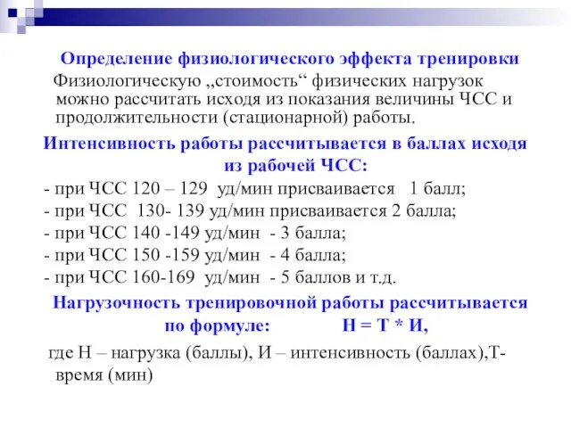 Определение физиологического эффекта тренировки Физиологическую „стоимость“ физических нагрузок можно рассчитать исходя