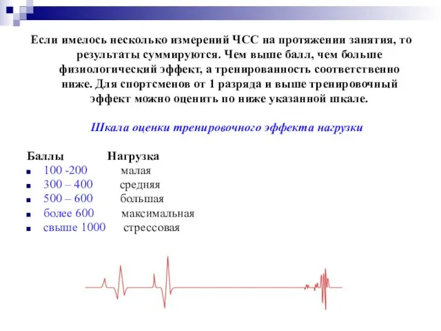 Если имелось несколько измерений ЧСС на протяжении занятия, то результаты суммируются.