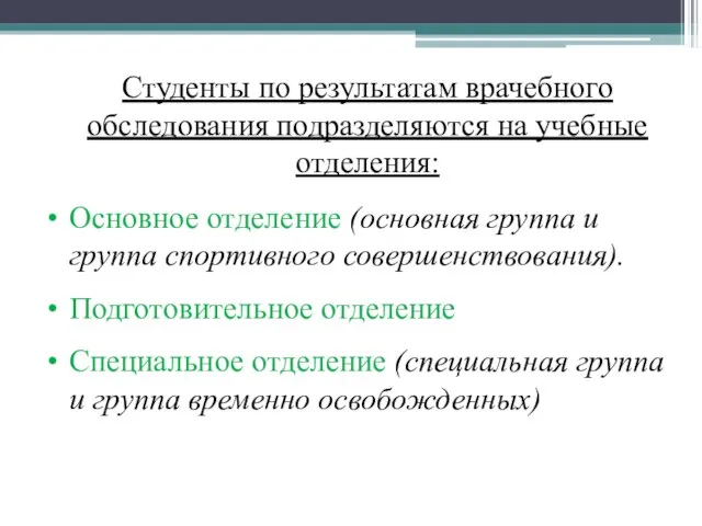 Студенты по результатам врачебного обследования подразделяются на учебные отделения: Основное отделение