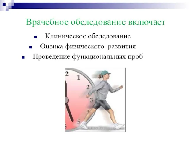 Врачебное обследование включает Клиническое обследование Оценка физического развития Проведение функциональных проб