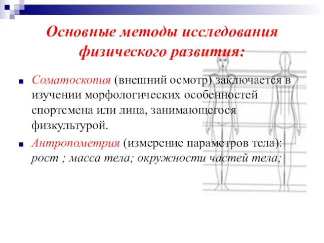 Основные методы исследования физического развития: Соматоскопия (внешний осмотр) заключается в изучении