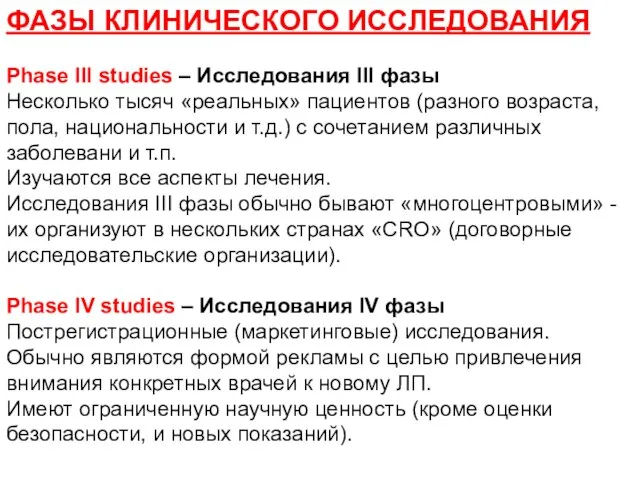 ФАЗЫ КЛИНИЧЕСКОГО ИССЛЕДОВАНИЯ Phase III studies – Исследования III фазы Несколько