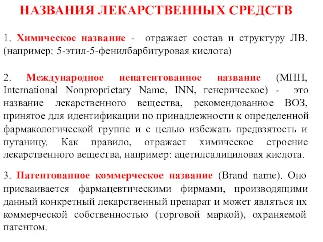 НАЗВАНИЯ ЛЕКАРСТВЕННЫХ СРЕДСТВ 1. Химическое название - отражает состав и структуру