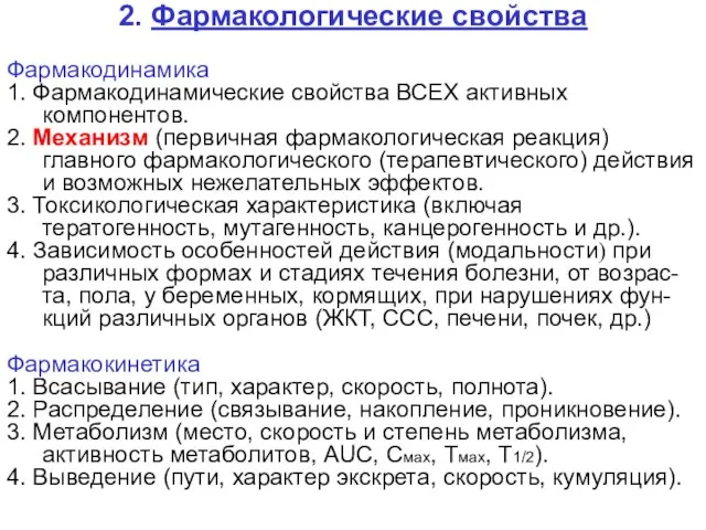 2. Фармакологические свойства Фармакодинамика 1. Фармакодинамические свойства ВСЕХ активных компонентов. 2.