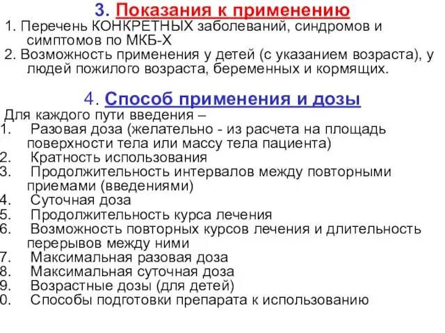 3. Показания к применению 1. Перечень КОНКРЕТНЫХ заболеваний, синдромов и симптомов