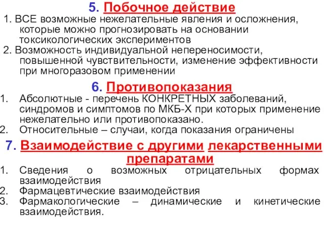 5. Побочное действие 1. ВСЕ возможные нежелательные явления и осложнения, которые