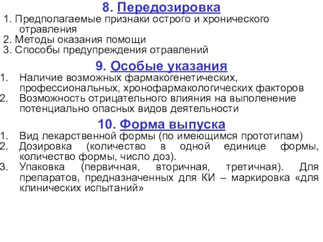 8. Передозировка 1. Предполагаемые признаки острого и хронического отравления 2. Методы