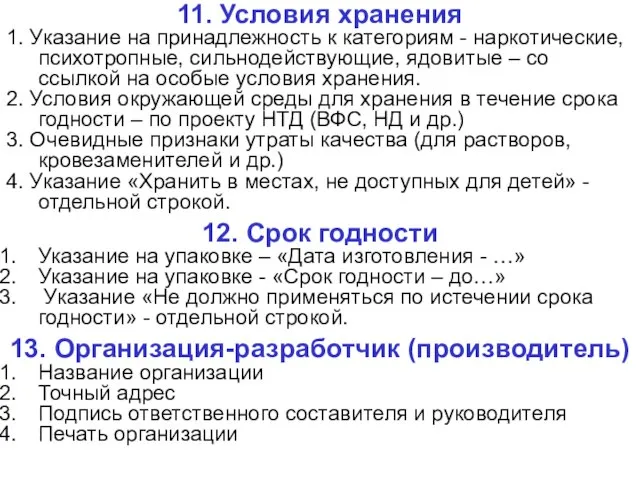 11. Условия хранения 1. Указание на принадлежность к категориям - наркотические,