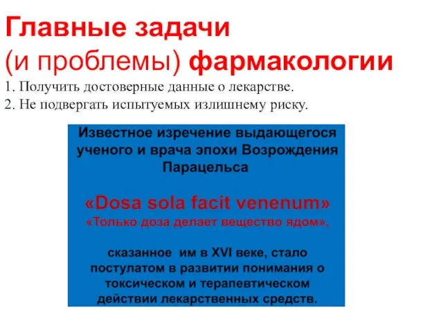 Главные задачи (и проблемы) фармакологии 1. Получить достоверные данные о лекарстве.