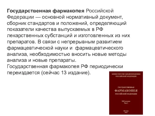 Государственная фармакопея Российской Федерации — основной нормативный документ, сборник стандартов и