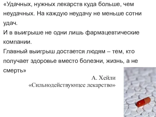 «Удачных, нужных лекарств куда больше, чем неудачных. На каждую неудачу не