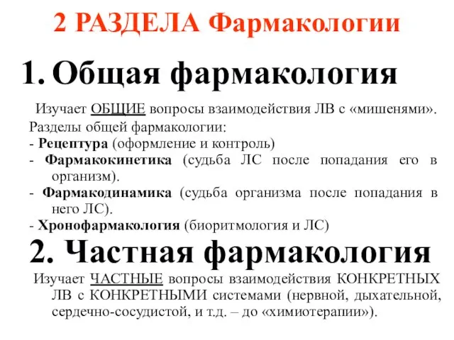 Общая фармакология Изучает ОБЩИЕ вопросы взаимодействия ЛВ с «мишенями». Разделы общей