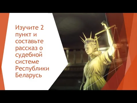 Изучите 2 пункт и составьте рассказ о судебной системе Республики Беларусь