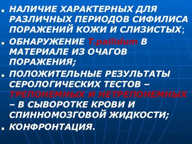 НАЛИЧИЕ ХАРАКТЕРНЫХ ДЛЯ РАЗЛИЧНЫХ ПЕРИОДОВ СИФИЛИСА ПОРАЖЕНИЙ КОЖИ И СЛИЗИСТЫХ; ОБНАРУЖЕНИЕ