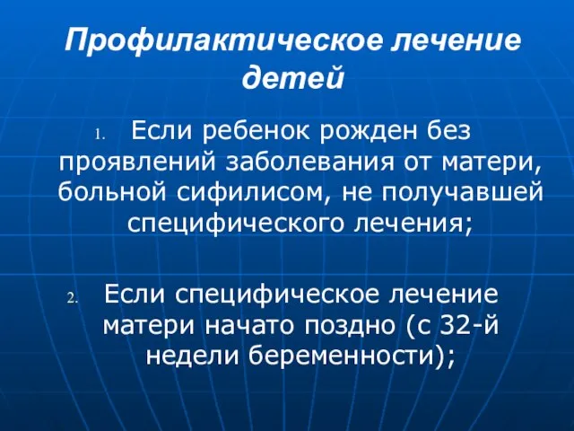 Профилактическое лечение детей Если ребенок рожден без проявлений заболевания от матери,