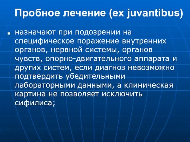 Пробное лечение (ex juvantibus) назначают при подозрении на специфическое поражение внутренних