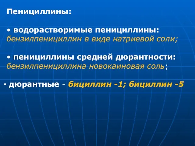 Пенициллины: • водорастворимые пенициллины: бензилпенициллин в виде натриевой соли; • пенициллины