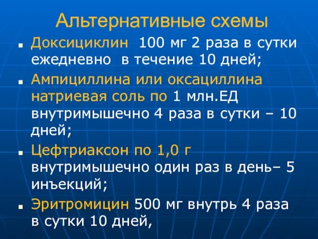 Альтернативные схемы Доксициклин 100 мг 2 раза в сутки ежедневно в