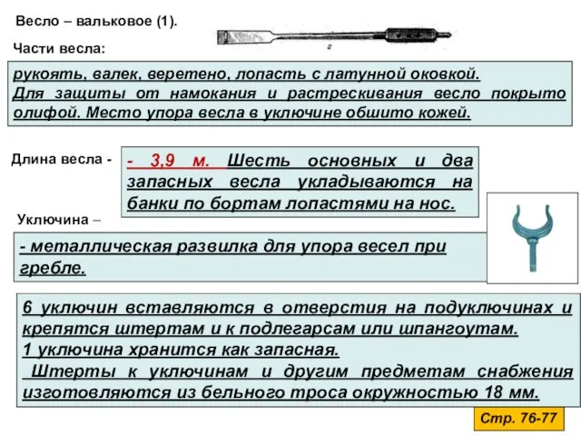 Стр. 76-77 Весло – вальковое (1). Части весла: рукоять, валек, веретено,