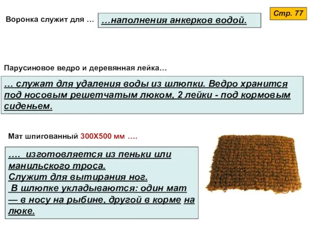 …наполнения анкерков водой. Воронка служит для … Стр. 77 Парусиновое ведро