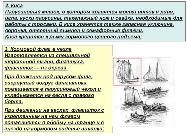 2. Киса Парусиновый мешок, в котором хранятся мотки ниток и линя,