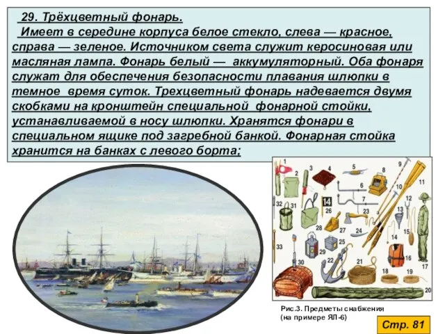 Стр. 81 29. Трёхцветный фонарь. Имеет в середине корпуса белое стекло,