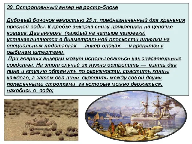 30. Остропленный анкер на ростр-блоке Дубовый бочонок емкостью 25 л, предназначенный